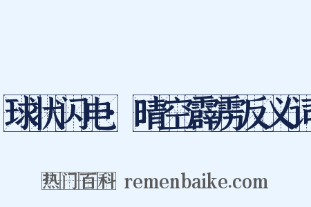 球状闪电·晴空霹雳反义词是什么意思的图片